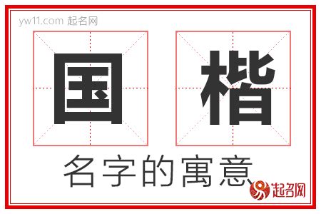 楷意思名字|楷字取名的寓意